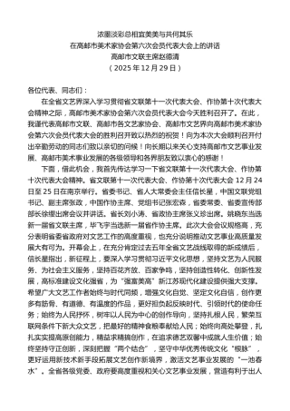最新讲话系列第13459期在高邮市美术家协会第六次会员代表大会上的讲话：浓墨淡彩总相宜美美与共何其乐