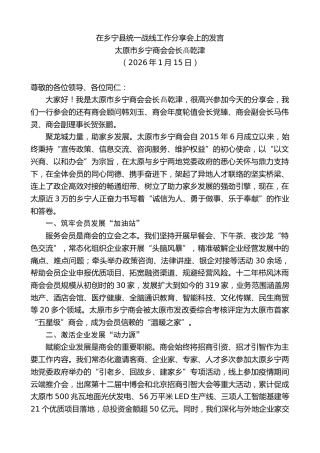 最新讲话系列第13460期太原市乡宁商会会长髙乾津：在乡宁县统一战线工作分享会上的发言