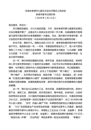 最新讲话系列第13461期孝感市委书记胡玖明：在政协孝感市七届五次会议开幕式上的讲话