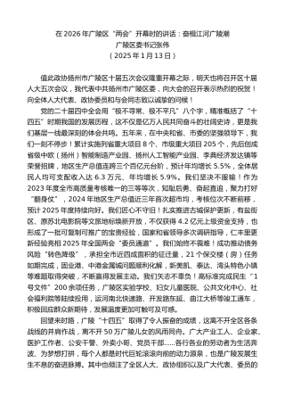 最新讲话系列第13462期广陵区委书记张伟：在2026年广陵区“两会”开幕时的讲话：奋楫江河广陵潮