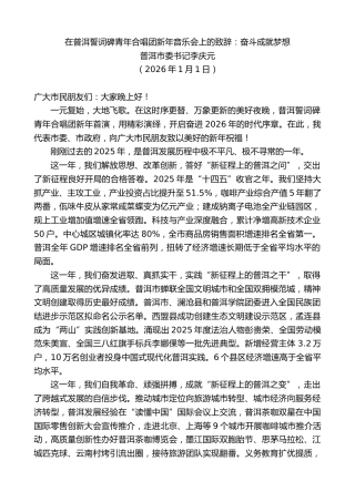 最新讲话系列第13466期普洱市委书记李庆元：在普洱誓词碑青年合唱团新年音乐会上的致辞：奋斗成就梦想