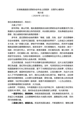 最新讲话系列第13467期杨少波：在湖南通道县志愿者协会年会上的致辞：志愿丹心暖侗乡