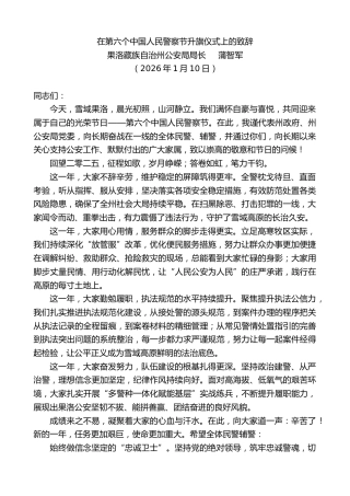 最新讲话系列第13468期果洛藏族自治州公安局局长蒲智军：在第六个中国人民警察节升旗仪式上的致辞