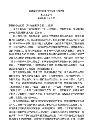 最新讲话系列第13469期校友王小川：在清华大学百川楼启用仪式上的致辞