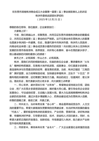 最新讲话系列第13470期罗绍昀：在东莞市湖南株洲商会成立大会暨第一届理（监）事会就职典礼上的讲话