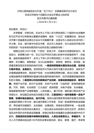 最新讲话系列第13471期武汉市委书记盛阅春：在武汉市政协十四届五次会议开幕会上的讲话