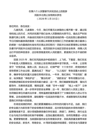 最新讲话系列第13473期民航华北局公安局局长罗岳：在第六个人民警察节庆祝活动上的致辞