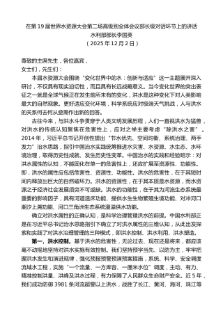 最新讲话系列第13474期水利部部长李国英：在第19届世界水资源大会第二场高级别全体会议部长级对话环节上的讲话