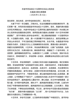 最新讲话系列第13475期永嘉县文联主席易峰：在读书学会成立十五周年纪念会上的讲话