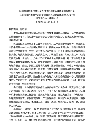 最新讲话系列第13476期江阴市政协主席邵文松：在政协江阴市第十六届委员会第五次会议闭幕会上的讲话