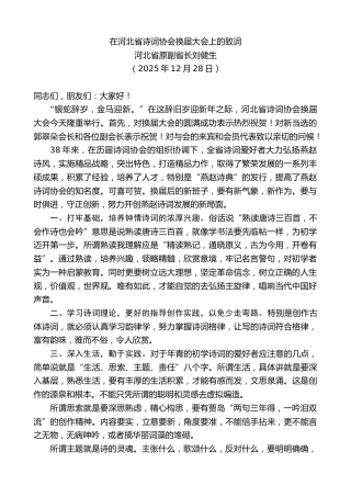 最新讲话系列第13477期河北省原副省长刘健生：在河北省诗词协会换届大会上的致词