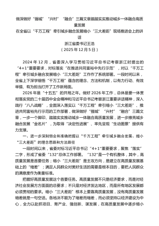 最新讲话系列第13478期浙江省委书记王浩：在全省以“千万工程”牵引城乡融合发展缩小“三大差距”现场推进会上的讲话