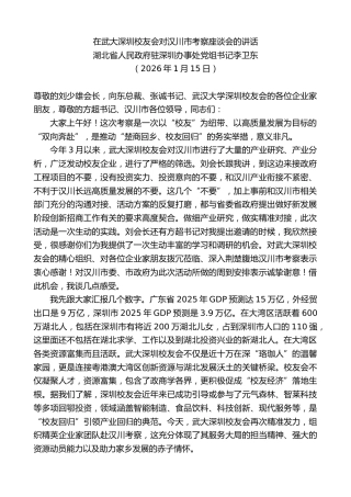 最新讲话系列第13480期湖北省人民政府驻深圳办事处党组书记李卫东：在武大深圳校友会对汉川市考察座谈会的讲话