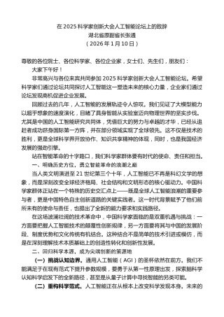 最新讲话系列第13481期湖北省原副省长张通：在2025科学家创新大会人工智能论坛上的致辞