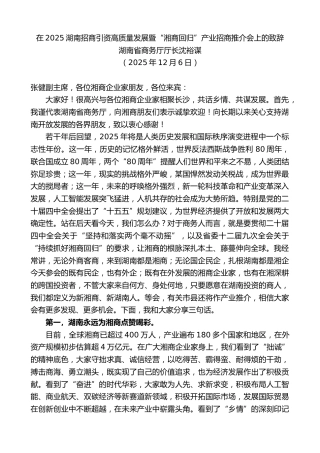 最新讲话系列第13482期湖南省商务厅厅长沈裕谋：在2025湖南招商引资高质量发展暨“湘商回归”产业招商推介会上的致辞