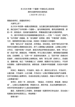 最新讲话系列第13483期漳州交通学校校长唐鸿武：在2026年第一个星期一升旗仪式上的讲话