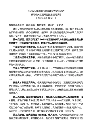最新讲话系列第13484期濮阳市关工委常务副主任刘洪浩：在2025年濮阳市家风建设大会的讲话