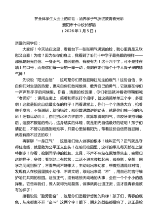 最新讲话系列第13485期濮阳市十中校长都娟：在全体学生大会上的讲话：涵养学子气质绽放青春光彩