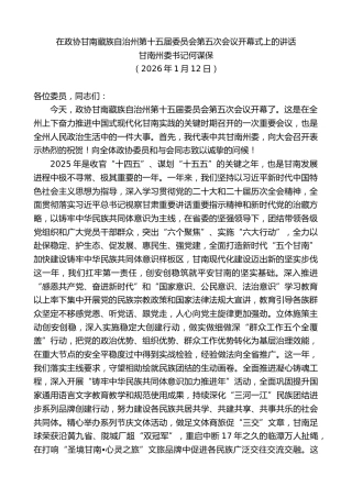 最新讲话系列第13486期甘南州委书记何谋保：在政协甘南藏族自治州第十五届委员会第五次会议开幕式上的讲话