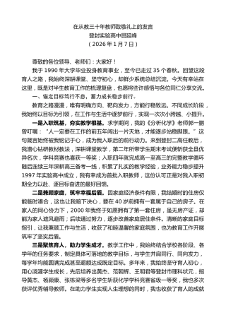 最新讲话系列第13487期登封实验高中屈延峰：在从教三十年教师致敬礼上的发言