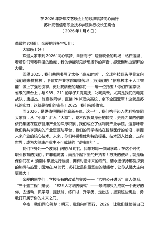 最新讲话系列第13488期苏州托普信息职业技术学院执行校长王晓怡：在2026年新年文艺晚会上的致辞筑梦向心而行