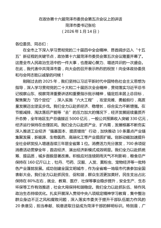 最新讲话系列第13489期菏泽市委书记张伦：在政协第十六届菏泽市委员会第五次会议上的讲话