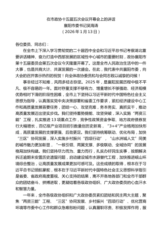 最新讲话系列第13490期襄阳市委书记吴海涛：在市政协十五届五次会议开幕会上的讲话