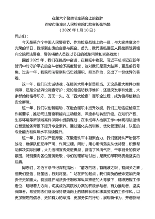 最新讲话系列第13491期西安市临潼区人民检察院代检察长张艳娟：在第六个警察节座谈会上的致辞