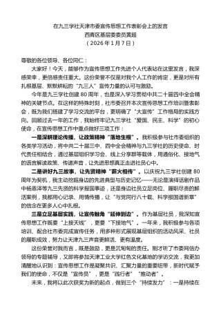 最新讲话系列第13492期西青区基层委委员黄超：在九三学社天津市委宣传思想工作表彰会上的发言