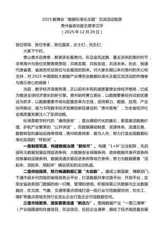 最新讲话系列第13495期贵州省政协副主席李汉宇：2025数博会“数据标准化主题”交流活动致辞