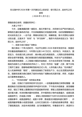 最新讲话系列第13496期郭军：在北海中学2026年第一次升旗仪式上的讲话：惜寸阴之光，赴时代之约