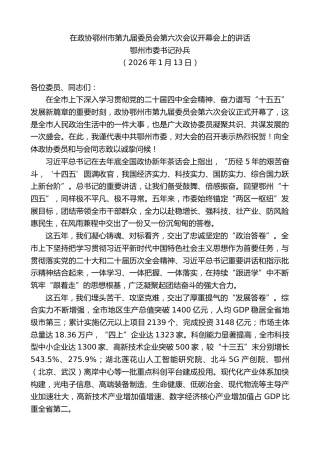 最新讲话系列第13497期鄂州市委书记孙兵：在政协鄂州市第九届委员会第六次会议开幕会上的讲话