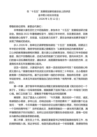 最新讲话系列第13498期金中附小校长孙双金：在“十五五”发展规划家校座谈会上的讲话