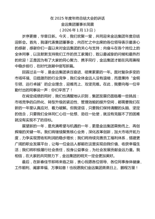最新讲话系列第13499期金远集团董事长简震：在2025年度年终总结大会的讲话