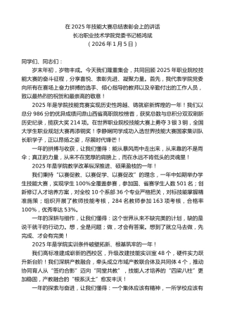 最新讲话系列第13500期长冶职业技术学院党委书记杨鸿斌：在2025年技能大赛总结表彰会上的讲话