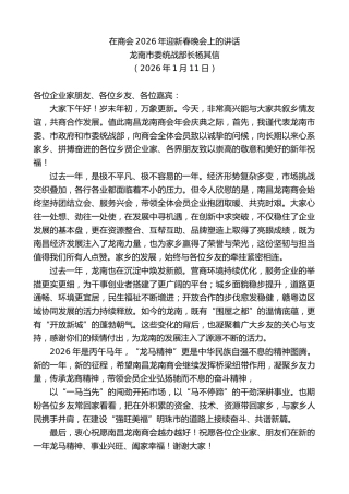 最新讲话系列第13502期龙南市委统战部长杨其信：在商会2026年迎新春晚会上的讲话