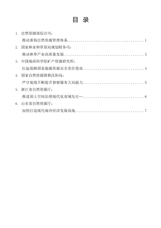 经验交流系列第1461期（6篇）全国自然资源工作会议典型交流发言材料汇编