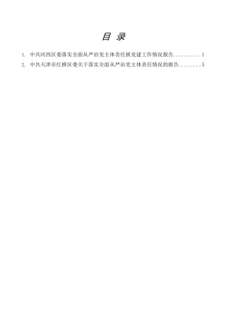 热点系列第847期（2篇）2025年落实全面从严治党主体责任情况报告素材汇编（三）