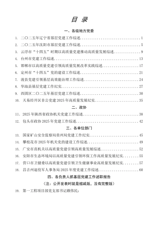 热点系列第848期（32篇）2025年党建工作总结、抓基层党建工作述职报告、党支部工作总结素材汇编（二）