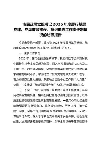 市民政局党组书记2025年度履行基层党建、党风廉政建设、意识形态工作责任制情况的述职报告_1