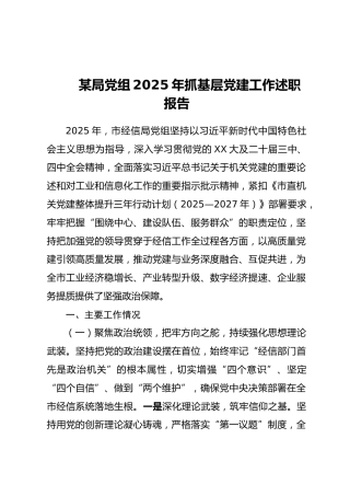某局党组2025年抓基层党建工作述职报告 (2)