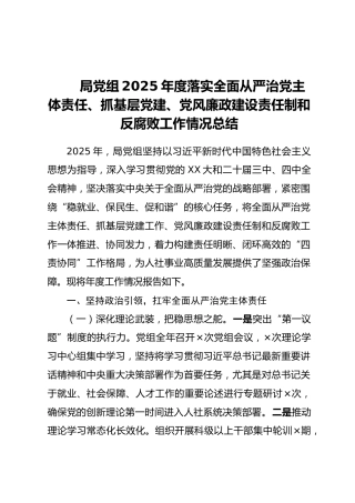 局党组2025年度落实全面从严治党主体责任、抓基层党建、党风廉政建设责任制和反腐败工作情况总结 (2)