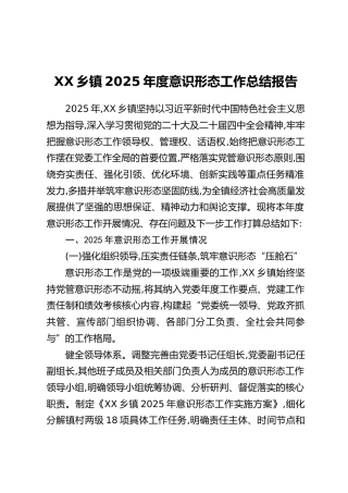 XX乡镇2025年度意识形态工作总结报告
