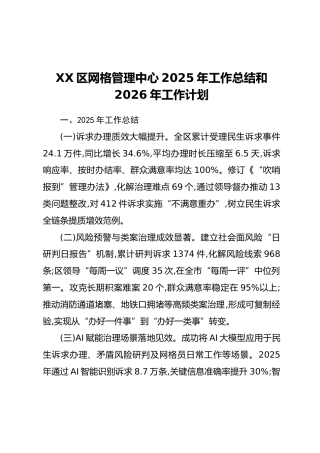 XX区网格管理中心2025年工作总结和2026年工作计划
