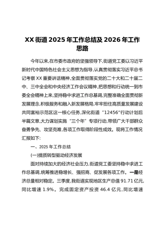 XX街道2025年工作总结及2026年工作思路