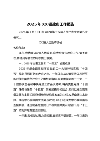 2025年XX镇政府工作报告
