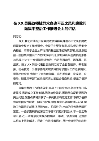 在XX县民政领域群众身边不正之风和腐败问题集中整治工作推进会上的讲话