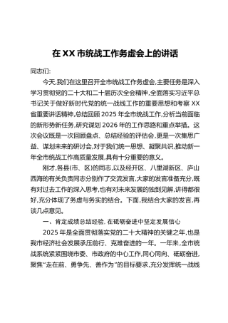 在XX市统战工作务虚会上的讲话