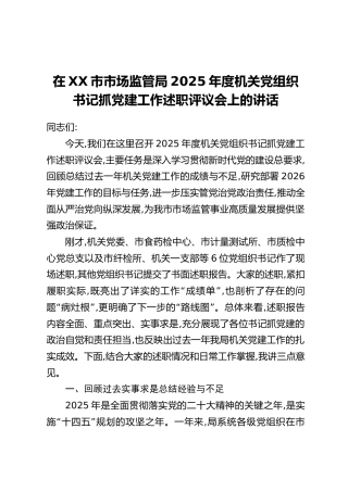 在XX市市场监管局2025年度机关党组织书记抓党建工作述职评议会上的讲话