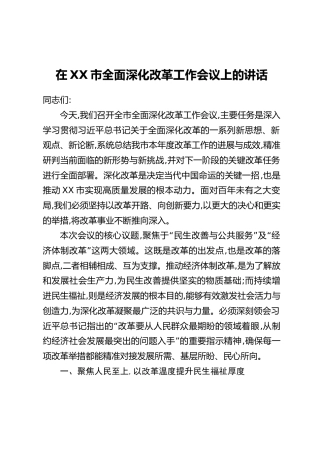 在XX市全面深化改革工作会议上的讲话